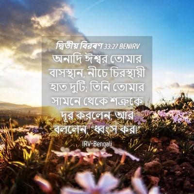 Picture 04 - দ্বিতীয় বিৱৰণ 33:27 BENIRV - অনাদি ঈশ্বর তোমার - Bible Verse Picture