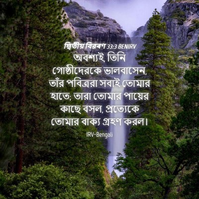 Picture 04 - দ্বিতীয় বিৱৰণ 33:3 BENIRV - অবশ্যই, তিনি - Bible Verse Picture