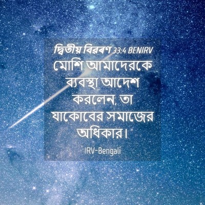 Picture 04 - দ্বিতীয় বিৱৰণ 33:4 BENIRV - মোশি আমাদেরকে - Bible Verse Picture