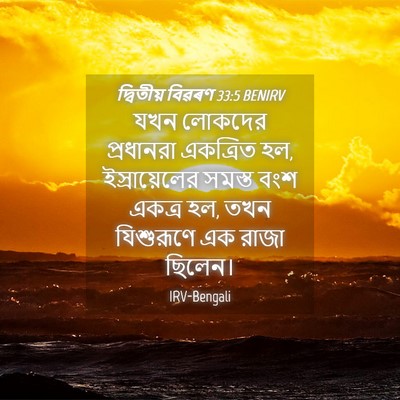 Picture 04 - দ্বিতীয় বিৱৰণ 33:5 BENIRV - যখন লোকদের - Bible Verse Picture