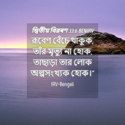 Picture 04 - দ্বিতীয় বিৱৰণ 33:6 BENIRV - রূবেণ বেঁচে থাকুক, - Bible Verse Picture