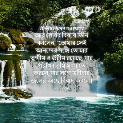 Picture 04 - দ্বিতীয় বিৱৰণ 33:8 BENIRV - আর লেবির বিষয়ে - Bible Verse Picture