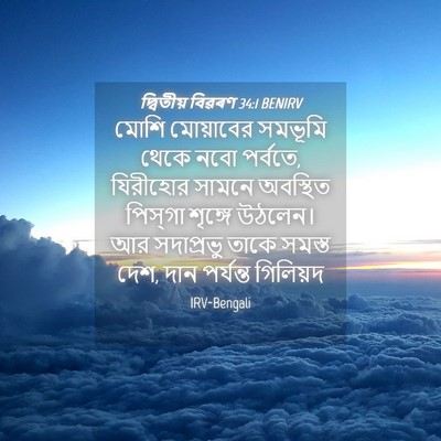 Picture 04 - দ্বিতীয় বিৱৰণ 34:1 BENIRV - মোশি মোয়াবের - Bible Verse Picture