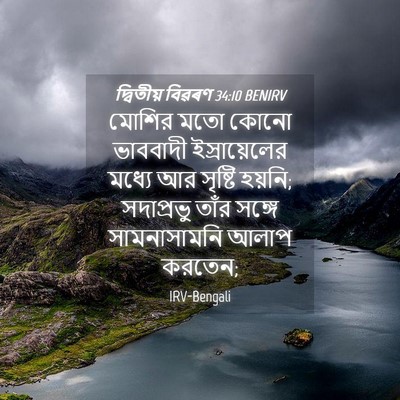 Picture 04 - দ্বিতীয় বিৱৰণ 34:10 BENIRV - মোশির মতো কোনো - Bible Verse Picture