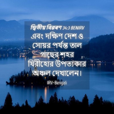 Picture 04 - দ্বিতীয় বিৱৰণ 34:3 BENIRV - এবং দক্ষিণ দেশ ও - Bible Verse Picture