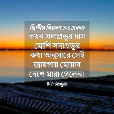 Picture 04 - দ্বিতীয় বিৱৰণ 34:5 BENIRV - তখন সদাপ্রভুর দাস - Bible Verse Picture