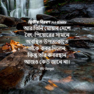 Picture 04 - দ্বিতীয় বিৱৰণ 34:6 BENIRV - আর তিনি মোয়াব - Bible Verse Picture