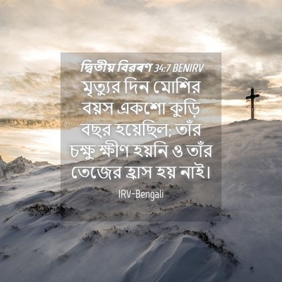 Picture 04 - দ্বিতীয় বিৱৰণ 34:7 BENIRV - মৃত্যুর দিন মোশির - Bible Verse Picture