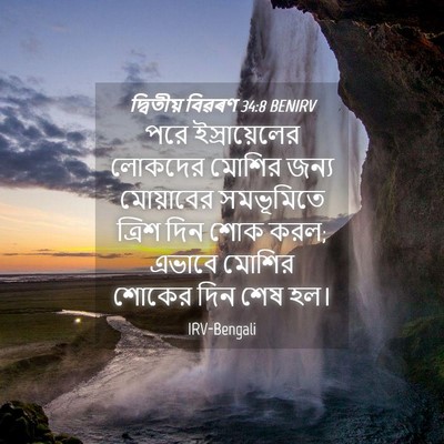 Picture 04 - দ্বিতীয় বিৱৰণ 34:8 BENIRV - পরে ইস্রায়েলের - Bible Verse Picture