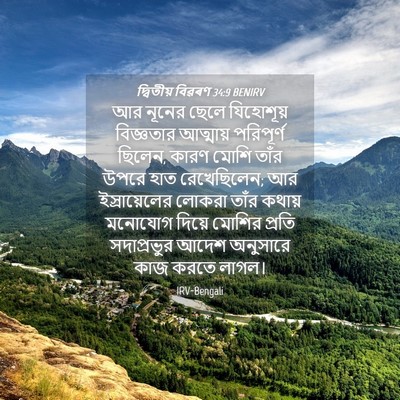 Picture 04 - দ্বিতীয় বিৱৰণ 34:9 BENIRV - আর নূনের ছেলে - Bible Verse Picture
