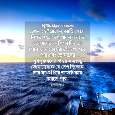 Picture 04 - দ্বিতীয় বিৱৰণ 4:1 BENIRV - এখন, হে ইস্রায়েল, - Bible Verse Picture