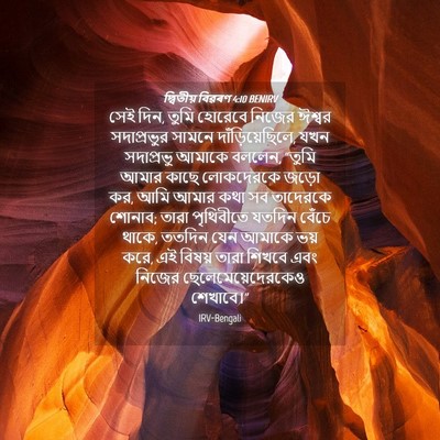 Picture 04 - দ্বিতীয় বিৱৰণ 4:10 BENIRV - সেই দিন, তুমি - Bible Verse Picture