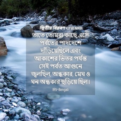 Picture 04 - দ্বিতীয় বিৱৰণ 4:11 BENIRV - তাতে তোমরা কাছে - Bible Verse Picture