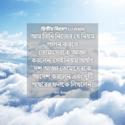 Picture 04 - দ্বিতীয় বিৱৰণ 4:13 BENIRV - আর তিনি নিজের যে - Bible Verse Picture