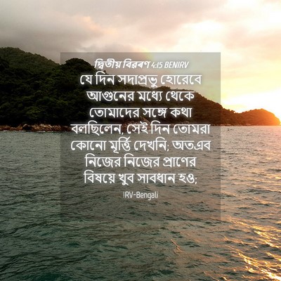 Picture 04 - দ্বিতীয় বিৱৰণ 4:15 BENIRV - যে দিন সদাপ্রভু - Bible Verse Picture