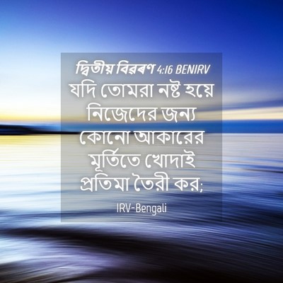 Picture 04 - দ্বিতীয় বিৱৰণ 4:16 BENIRV - যদি তোমরা নষ্ট - Bible Verse Picture