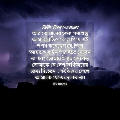 Picture 04 - দ্বিতীয় বিৱৰণ 4:21 BENIRV - আর তোমাদের জন্য - Bible Verse Picture