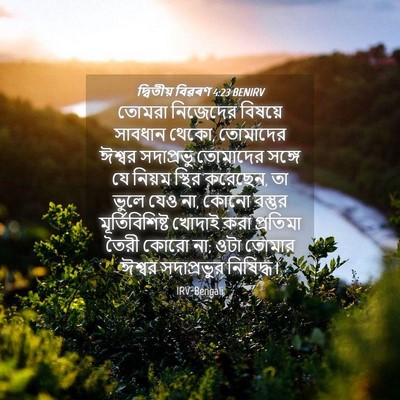 Picture 04 - দ্বিতীয় বিৱৰণ 4:23 BENIRV - তোমরা নিজেদের - Bible Verse Picture