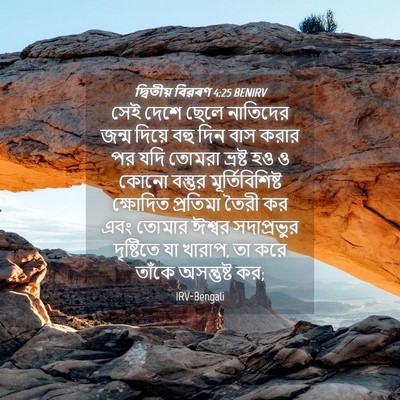 Picture 04 - দ্বিতীয় বিৱৰণ 4:25 BENIRV - সেই দেশে ছেলে - Bible Verse Picture
