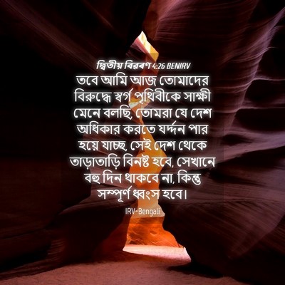 Picture 04 - দ্বিতীয় বিৱৰণ 4:26 BENIRV - তবে আমি আজ তোমাদের - Bible Verse Picture