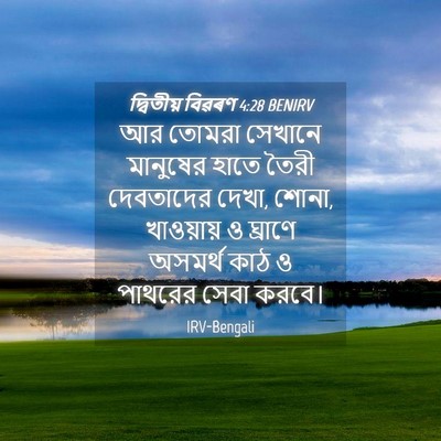 Picture 04 - দ্বিতীয় বিৱৰণ 4:28 BENIRV - আর তোমরা সেখানে - Bible Verse Picture