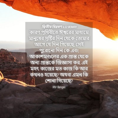 Picture 04 - দ্বিতীয় বিৱৰণ 4:32 BENIRV - কারণ পৃথিবীতে - Bible Verse Picture