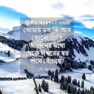 Picture 04 - দ্বিতীয় বিৱৰণ 4:33 BENIRV - তোমার মত কি আর কোনো - Bible Verse Picture