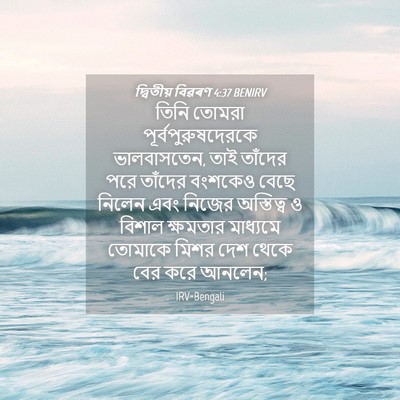 Picture 04 - দ্বিতীয় বিৱৰণ 4:37 BENIRV - তিনি তোমরা - Bible Verse Picture