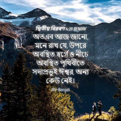 Picture 04 - দ্বিতীয় বিৱৰণ 4:39 BENIRV - অতএব আজ জানো, মনে - Bible Verse Picture