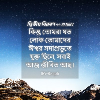 Picture 04 - দ্বিতীয় বিৱৰণ 4:4 BENIRV - কিন্তু তোমরা যত - Bible Verse Picture
