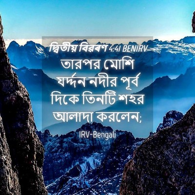Picture 04 - দ্বিতীয় বিৱৰণ 4:41 BENIRV - তারপর মোশি - Bible Verse Picture