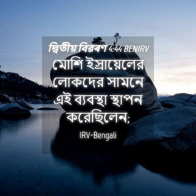 Picture 04 - দ্বিতীয় বিৱৰণ 4:44 BENIRV - মোশি ইস্রায়েলের - Bible Verse Picture