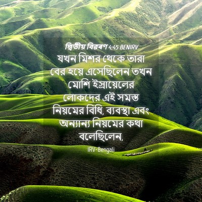 Picture 04 - দ্বিতীয় বিৱৰণ 4:45 BENIRV - যখন মিশর থেকে তারা - Bible Verse Picture