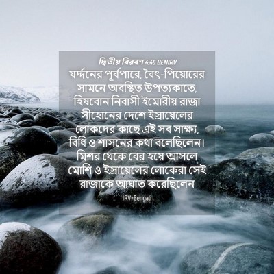 Picture 04 - দ্বিতীয় বিৱৰণ 4:46 BENIRV - যর্দ্দনের - Bible Verse Picture
