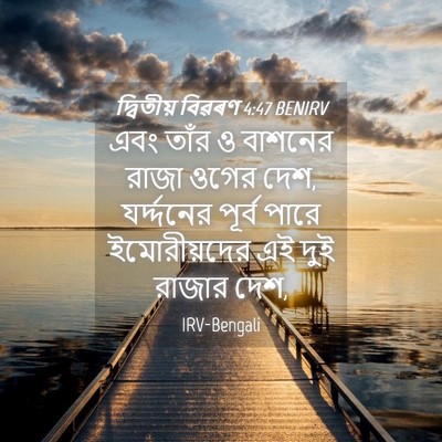 Picture 04 - দ্বিতীয় বিৱৰণ 4:47 BENIRV - এবং তাঁর ও বাশনের - Bible Verse Picture