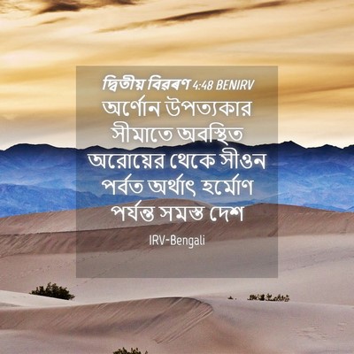 Picture 04 - দ্বিতীয় বিৱৰণ 4:48 BENIRV - অর্ণোন উপত্যকার - Bible Verse Picture