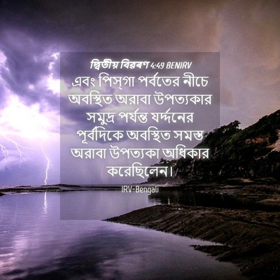 Picture 04 - দ্বিতীয় বিৱৰণ 4:49 BENIRV - এবং পিস্‌গা - Bible Verse Picture