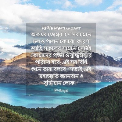 Picture 04 - দ্বিতীয় বিৱৰণ 4:6 BENIRV - অতএব তোমরা সে সব - Bible Verse Picture