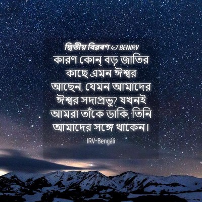 Picture 04 - দ্বিতীয় বিৱৰণ 4:7 BENIRV - কারণ কোন্‌ বড় - Bible Verse Picture