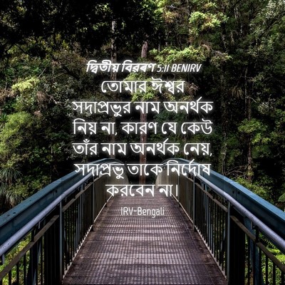 Picture 04 - দ্বিতীয় বিৱৰণ 5:11 BENIRV - তোমার ঈশ্বর - Bible Verse Picture
