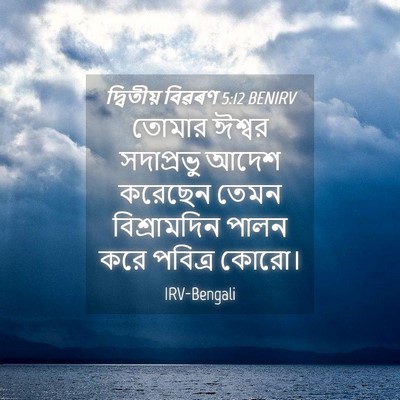 Picture 04 - দ্বিতীয় বিৱৰণ 5:12 BENIRV - তোমার ঈশ্বর - Bible Verse Picture