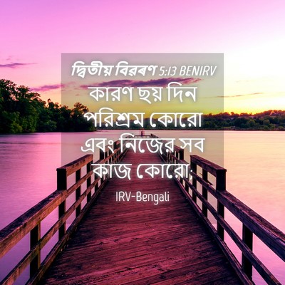 Picture 04 - দ্বিতীয় বিৱৰণ 5:13 BENIRV - কারণ ছয় দিন - Bible Verse Picture
