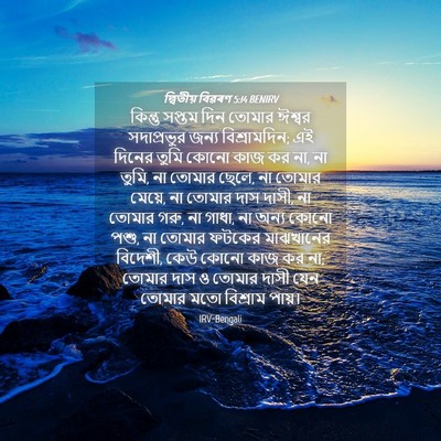 Picture 04 - দ্বিতীয় বিৱৰণ 5:14 BENIRV - কিন্তু সপ্তম দিন - Bible Verse Picture