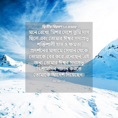 Picture 04 - দ্বিতীয় বিৱৰণ 5:15 BENIRV - মনে রেখো, মিশর দেশে - Bible Verse Picture