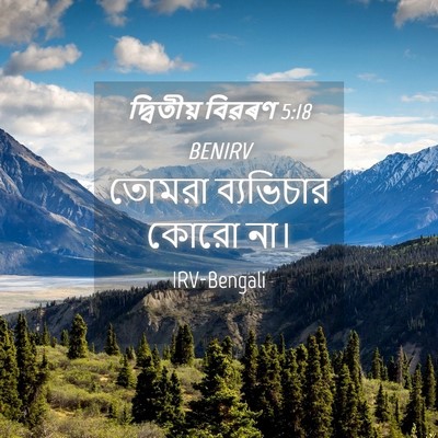 Picture 04 - দ্বিতীয় বিৱৰণ 5:18 BENIRV - তোমরা ব্যভিচার - Bible Verse Picture