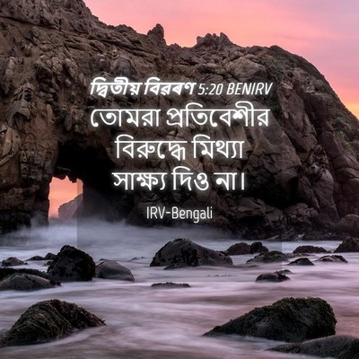 Picture 04 - দ্বিতীয় বিৱৰণ 5:20 BENIRV - তোমরা প্রতিবেশীর - Bible Verse Picture
