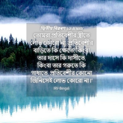 Picture 04 - দ্বিতীয় বিৱৰণ 5:21 BENIRV - তোমরা প্রতিবেশীর - Bible Verse Picture