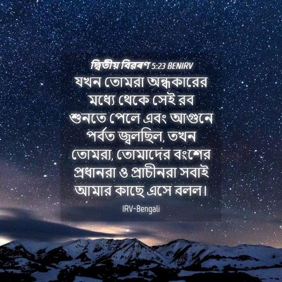 Picture 04 - দ্বিতীয় বিৱৰণ 5:23 BENIRV - যখন তোমরা - Bible Verse Picture