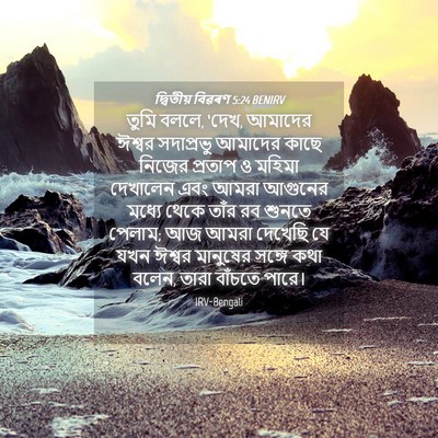 Picture 04 - দ্বিতীয় বিৱৰণ 5:24 BENIRV - তুমি বললে, ‘দেখ, - Bible Verse Picture