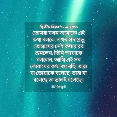 Picture 04 - দ্বিতীয় বিৱৰণ 5:28 BENIRV - তোমরা যখন আমাকে এই - Bible Verse Picture
